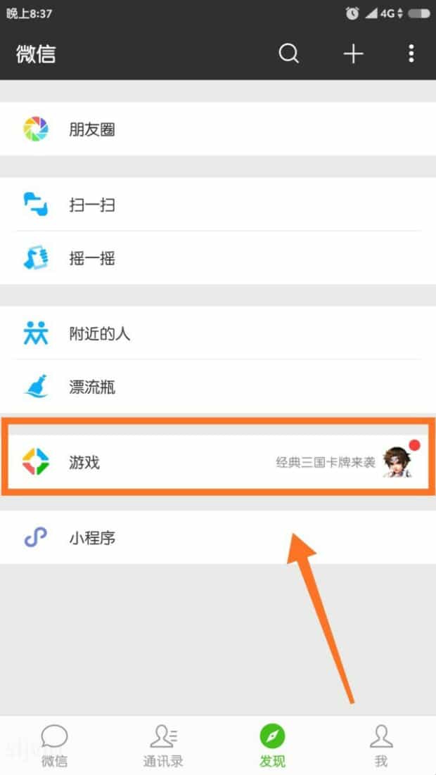 微信游戏中心在哪里