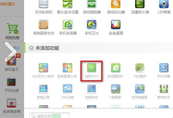 360连我wifi怎么用