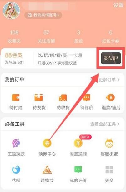 淘宝88会员怎么开通