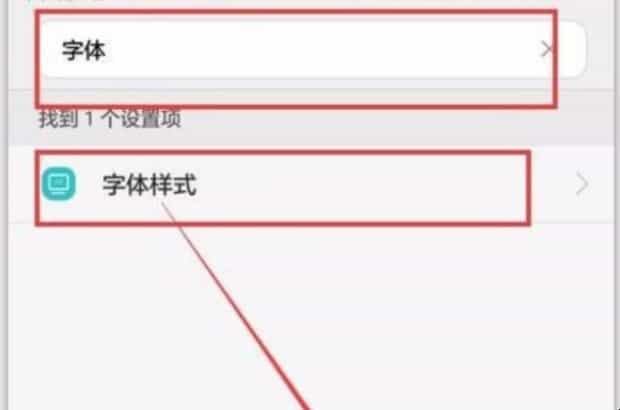 怎样设置安卓系统手机上的字体