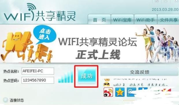 wifi共享精灵怎么用