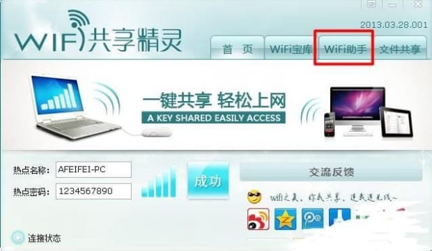 wifi共享精灵怎么用