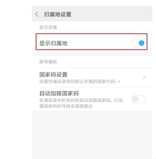 手机来电显示地区怎么设置