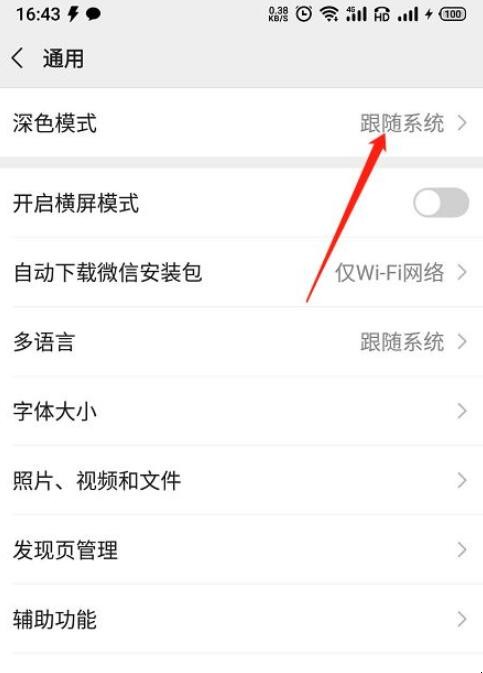 微信如何设置黑色主题