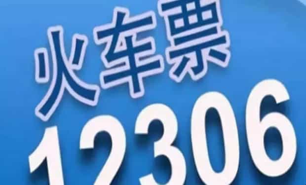 12306火车票查询功能有哪些 12306火车票查询功能有哪些