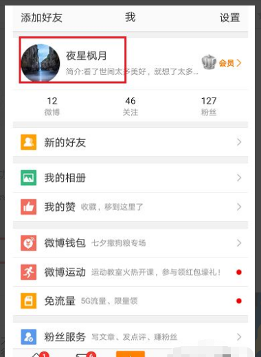 微博怎么改名字