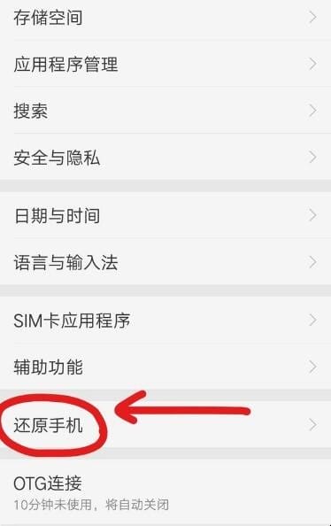 手机出厂设置在哪里 手机出厂设置在哪里