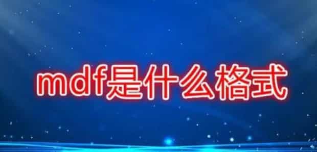 MDF是什么格式