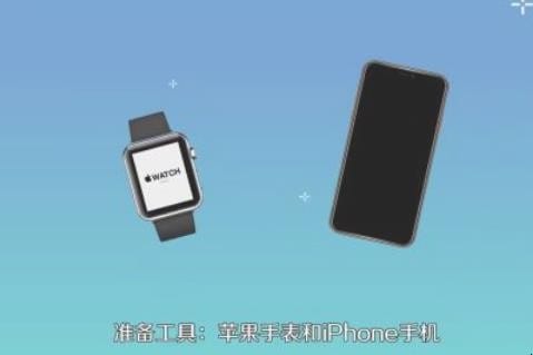 苹果手表怎么配对