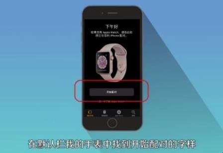 苹果手表怎么配对