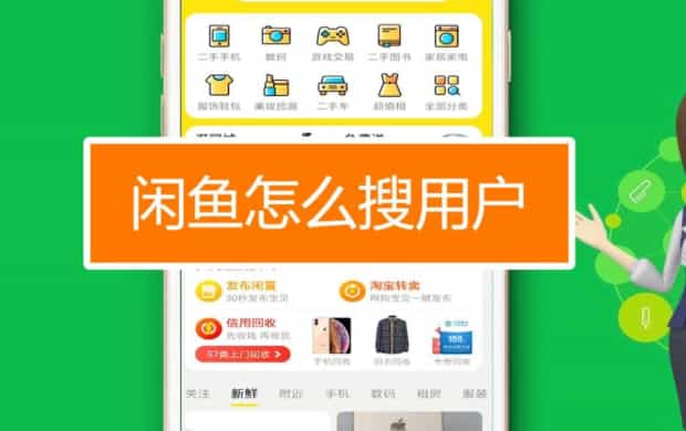 闲鱼怎么搜索用户