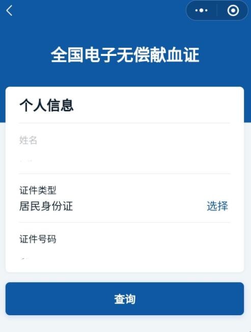 电子献血证查询流程是什么
