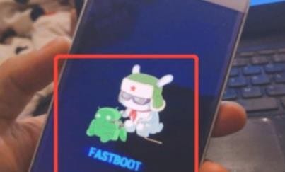小米手机进入FASTBOOT模式，退不出去