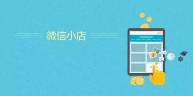 微信小店开通有费用吗