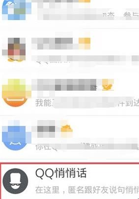 悄悄话qq在哪里，怎么激活qq悄悄话