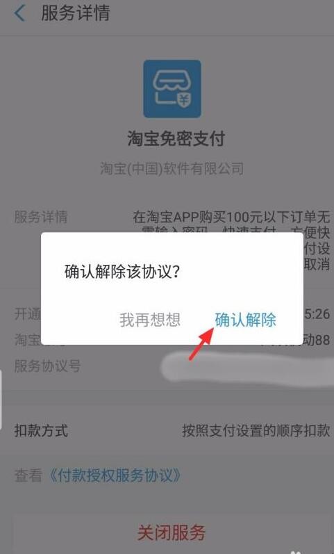 取消淘宝免密支付,淘宝变成免支付要怎么解除呢