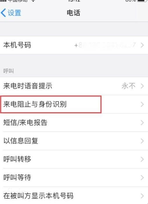 苹果手机怎么设置来电拦截