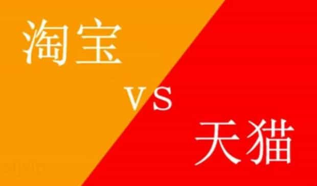 天猫和淘宝的区别是什么,天猫和淘宝是一样的吗
