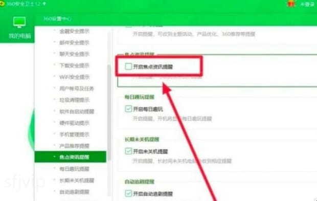 360广告弹窗怎么关闭
