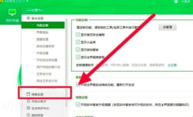 360广告弹窗怎么关闭