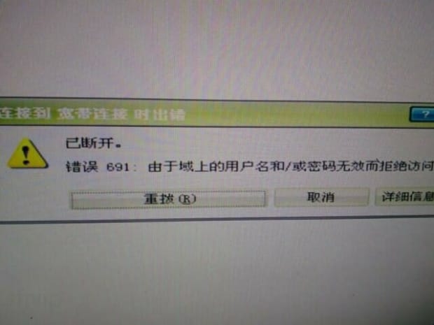 宽带连接错误691怎么解决