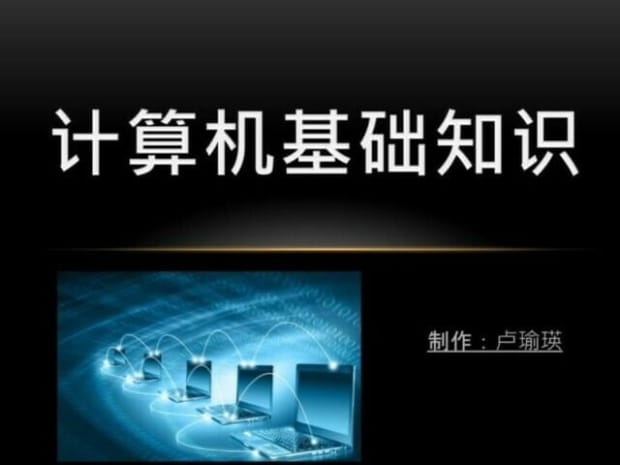 计算机基础知识包括什么