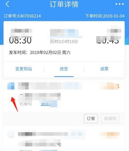 12306怎么样改签操作步骤