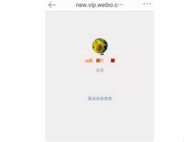 微博会员怎么取消自动续费