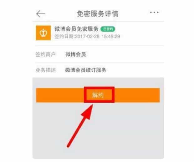 微博会员怎么取消自动续费
