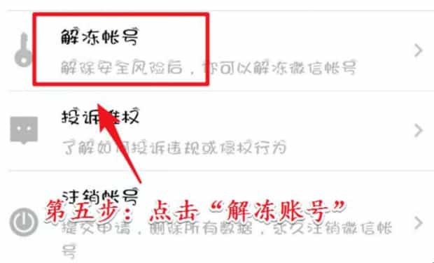 微信冻结了怎么解冻