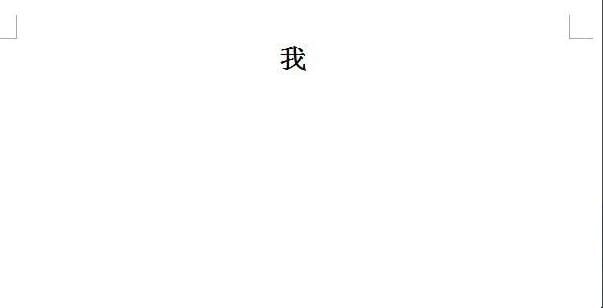 Word文档如何使字体变大