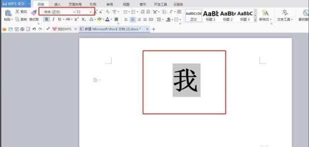 Word文档如何使字体变大