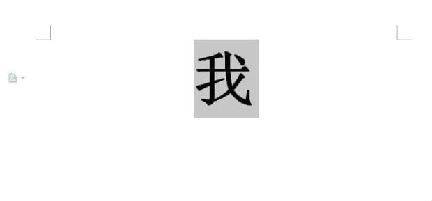 Word文档如何使字体变大