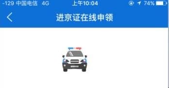 进京证在网上怎么办理,如何在手机上在线办理进京证