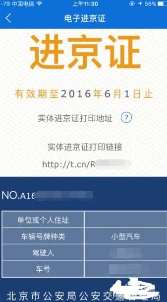 进京证在网上怎么办理,如何在手机上在线办理进京证