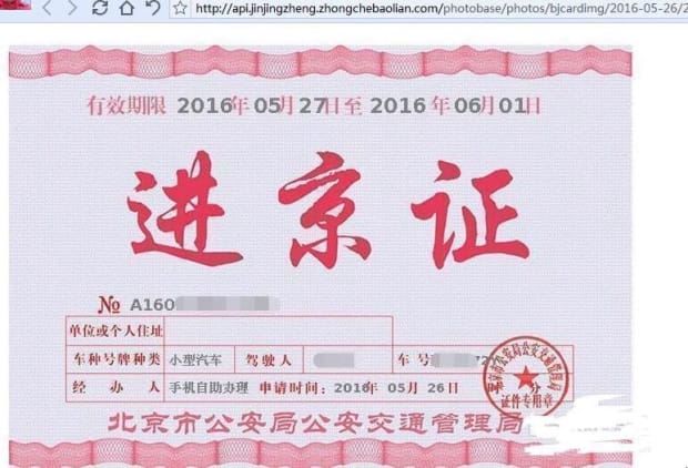 进京证在网上怎么办理,如何在手机上在线办理进京证