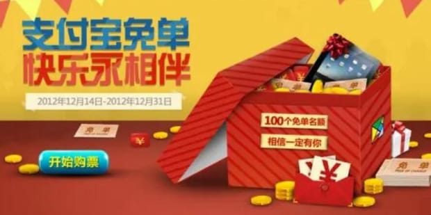 支付宝免单是什么原因