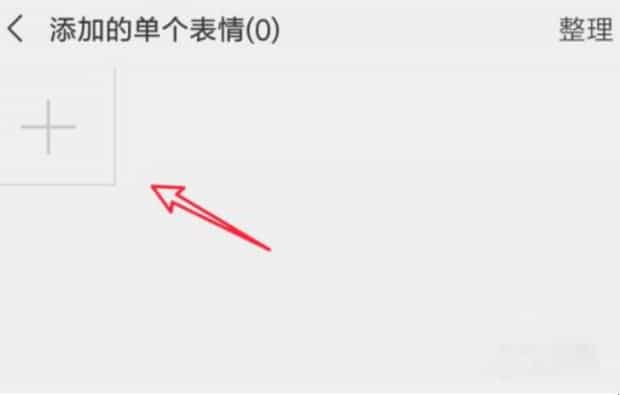 微信图片怎么变成表情包 微信图片怎么变成表情包