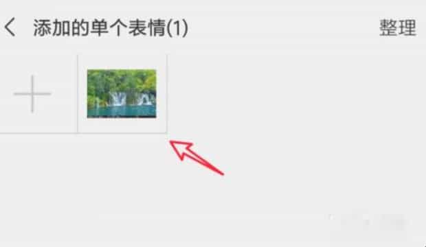 微信图片怎么变成表情包 微信图片怎么变成表情包