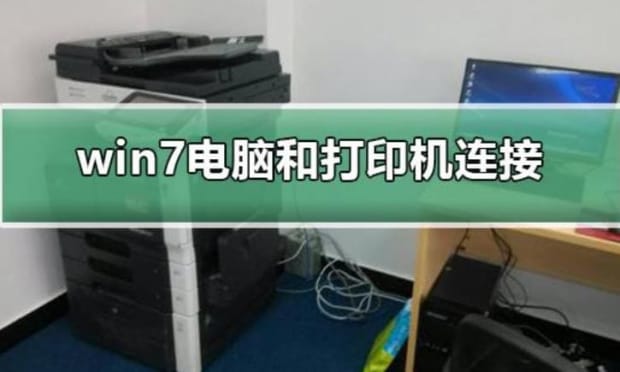 打印机和电脑怎么连接,电脑如何连接打印机