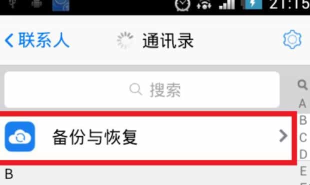 qq备份手机通讯录在哪