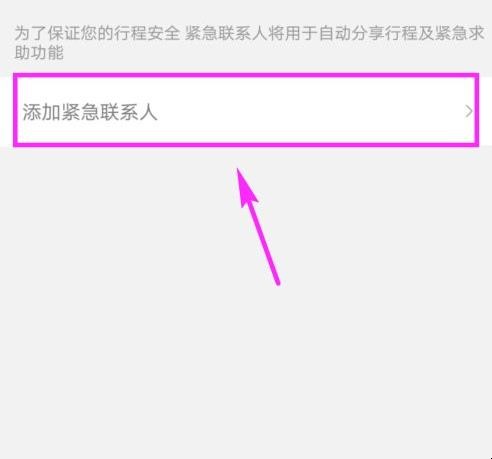 滴滴紧急联系人怎么设置