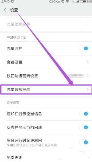 手机中如何设置流量超出提醒