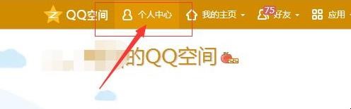 怎样删除自己在别人QQ空间里的访问记录
