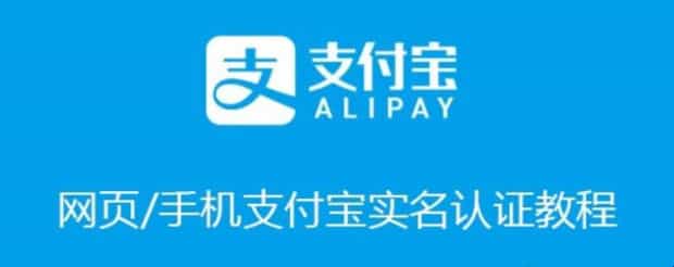 支付宝怎么实名认证