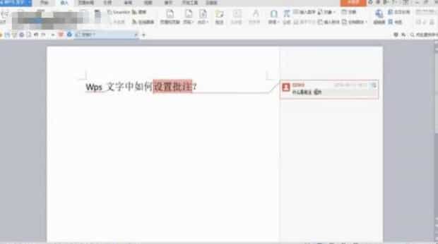 wps批注怎么设置
