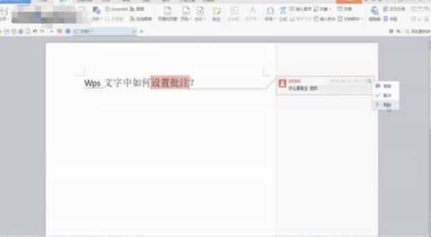 wps批注怎么设置