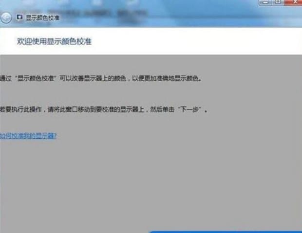 显示器颜色不正常如何调