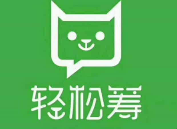 轻松筹
