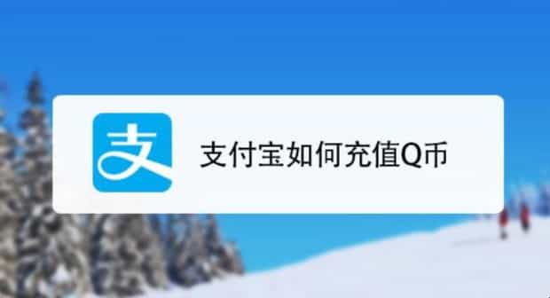 支付宝怎么充值Q币